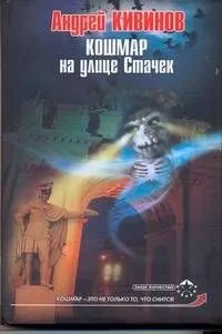 Кошмар на улице Стачек