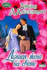 Лучшая жена на свете