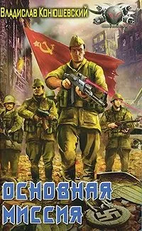 Основная миссия.
