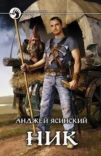 Ник: Фантастический роман.