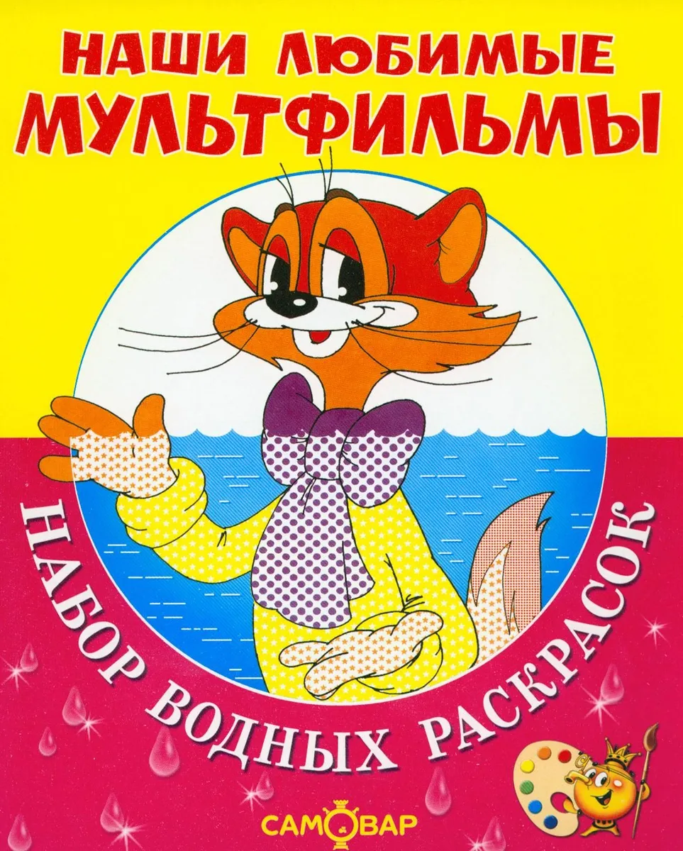 Наши любимые мультфильмы. КОТ ЛЕОПОЛЬД и другие. Набор водных раскрасок в папке