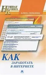 Как заработать в Итернете.