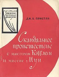 Скандальное происшествие с мистером Кэттлом и миссис Мун