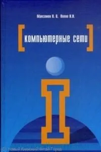 Компьютерные сети : учебное пособие для студентов учреждений среднего профессионального образования / 4-е изд., перерю и доп.