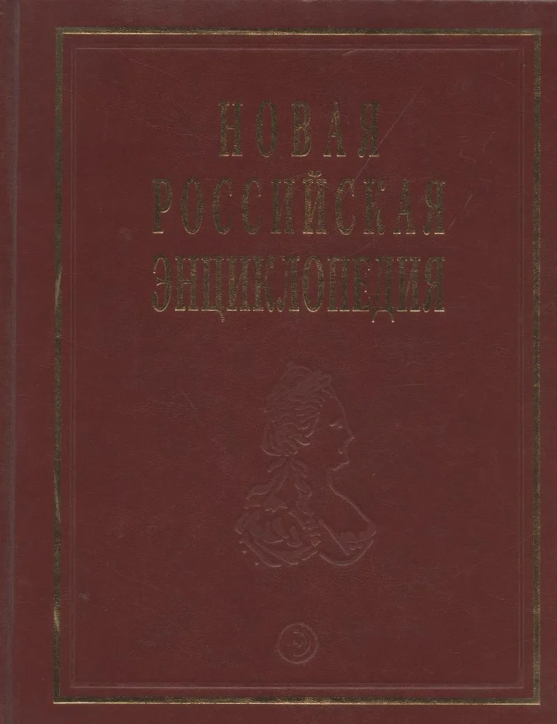 Новая Российская энциклопедия: В 12 т./ Т.6(2): Зелёна-Гура - Интоксикация.
