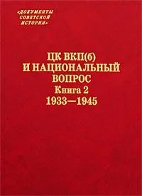 ЦК ВКП(б) и национальный вопрос. Книга 2. 1933-1945 / (Документы советской истории). Гатагова Л. (Росспэн)