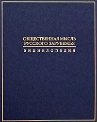 Общественная мысль Русского зарубежья: Энциклопедия / Журавлев В. (Росспэн)