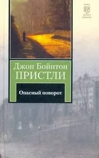 Опасный поворот