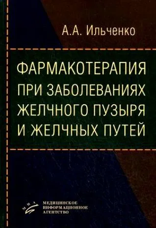 Фармакотерапия при заболеваниях желчного пузыря и желчных путей