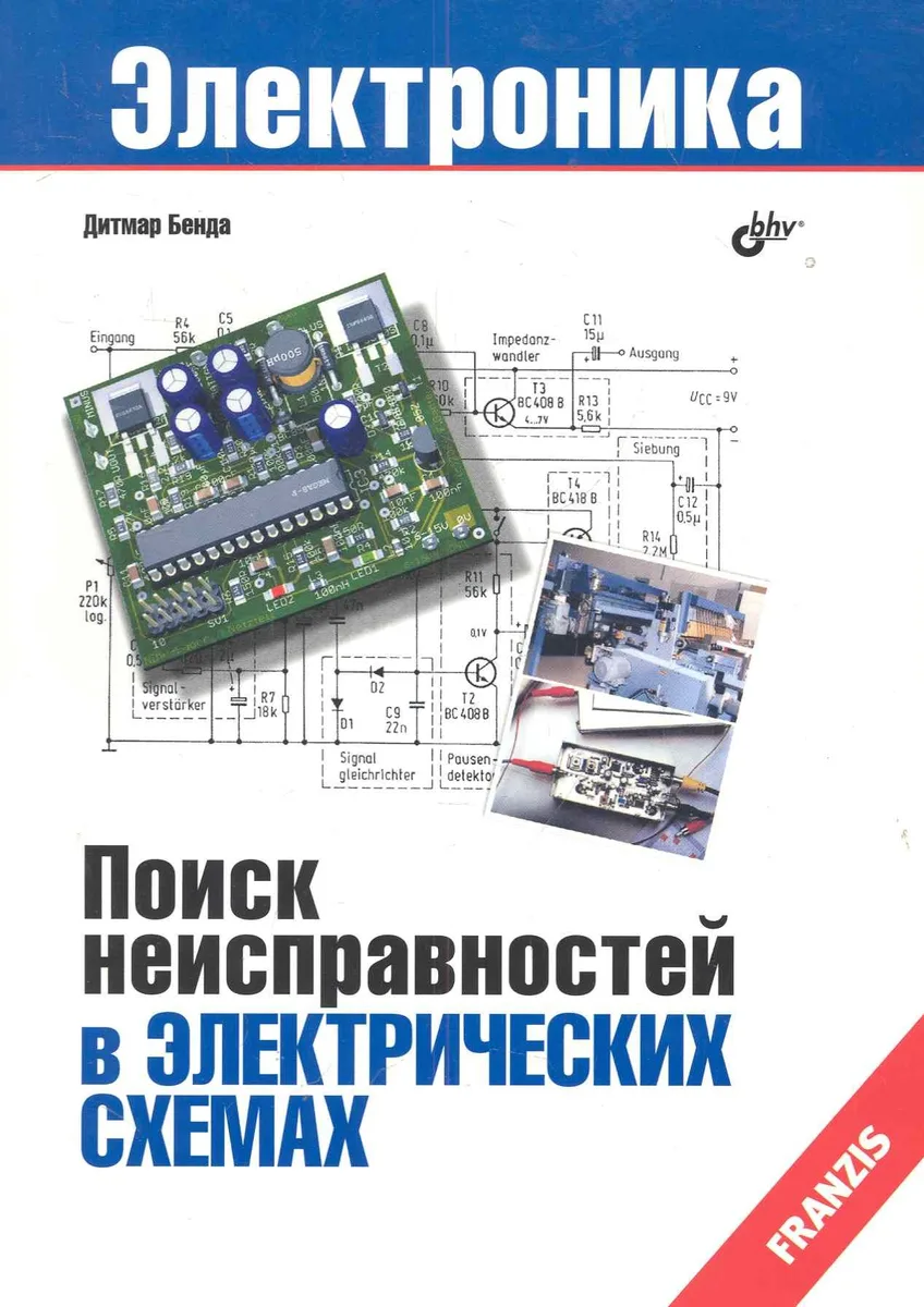 Поиск неисправностей в электрических схемах: Пер. с нем.