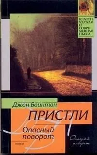 Опасный поворот