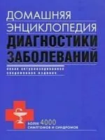 Домашняя энциклопедия диагностики заболеваний.