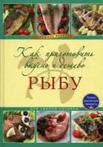 Как приготовить вкусно и дешево рыбу.
