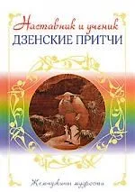 Э.ЖемчМуд.Наставник и ученик.Дзенские притчи