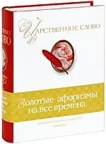Царственное слово. Симфония разума и мудрости / Золотые афоризмы на все времена