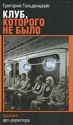 Клуб, которого не было