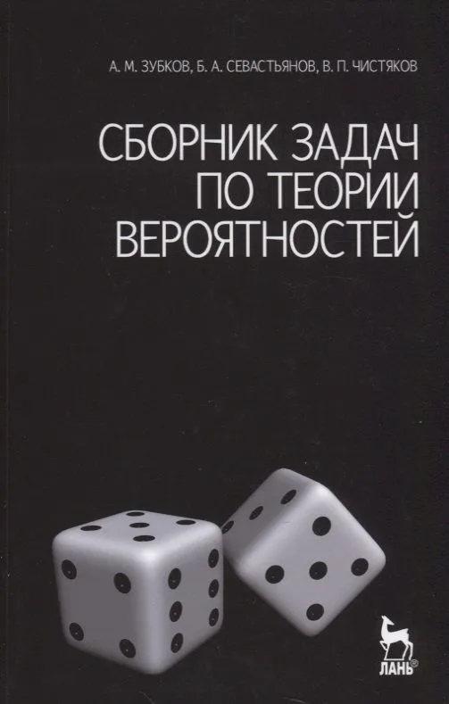 Сборник задач по теории вероятностей. Учебное пособие. / 3-е изд.