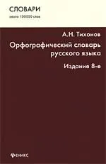 Орфографический словарь русского языка : около 100 000 слов / Изд. 8-е.