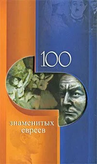 100 знаменитых евреев / (100 знаменитых). Скляренко В., Иовлева Т. и др. (Феникс)