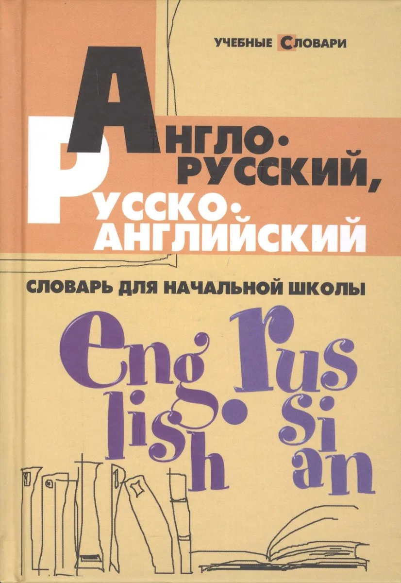 Англо-русский, русско-английский словарь для начальной школы