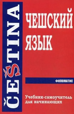 Чешский язык. Учебник-самоучитель для начинающих