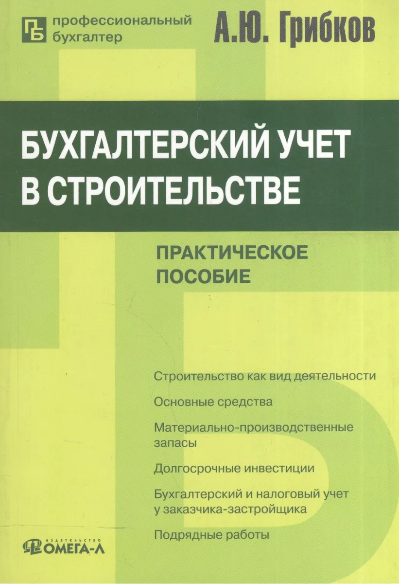 Бухгалтерский учет в строительстве : практ. пособие / 8-е изд., перераб. и доп.