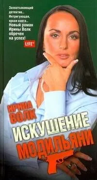 Искушение Модильяни