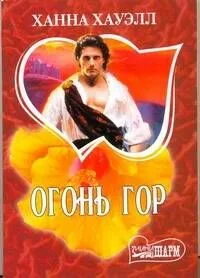 Огонь гор : [роман]