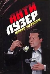 Антилузер