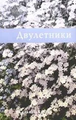 Двулетники