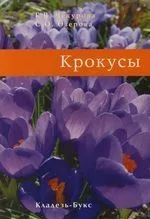 Крокусы