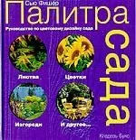 Палитра сада: Руководство по цветовому дизайну сада