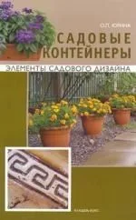 Садовые контейнеры