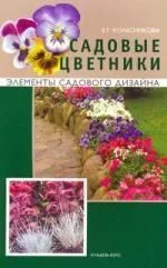Садовые цветники