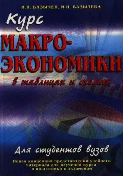 Курс МАКРОЭКОНОМИКИ в таблицах и схемах : учеб. пособие