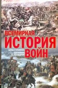 Всемирная история войн