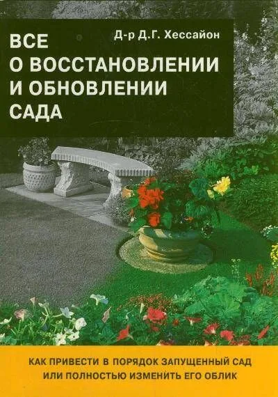 Все о восстановлении и обновлении сада