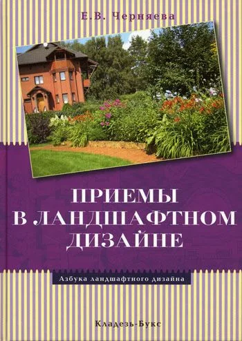 Приемы в ландшафтном дизайне / (Азбука ландшафтного дизайна). Черняева Е. (Кладезь-Букс)