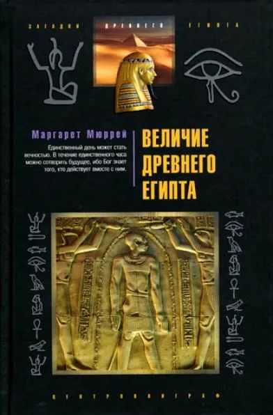 Величие Древнего Египта