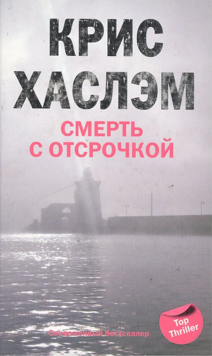 Смерть с отсрочкой