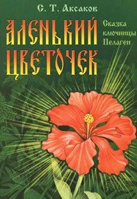 Аленький цветочек