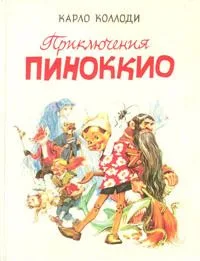Приключения Пиноккио