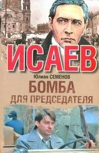 Бомба для председателя : [роман]