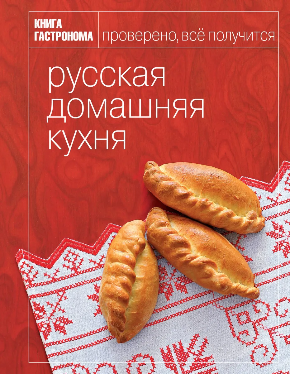 Книга Гастронома Русская домашняя кухня.