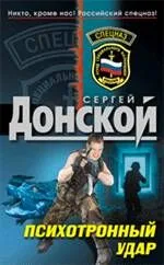 Психотронный удар: роман