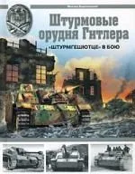 Штурмовые орудия Гитлера. "Штурмгешютц" в бою.
