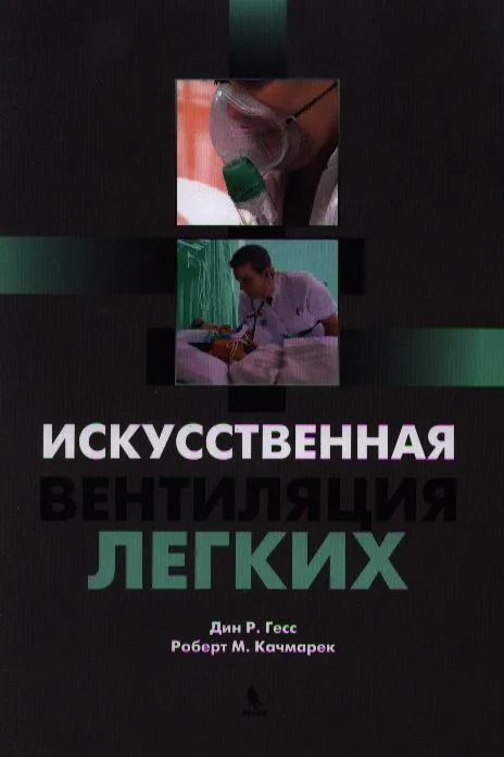 Искусственная вентиляция легких
