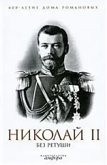 Николай II без ретуши : [антология]