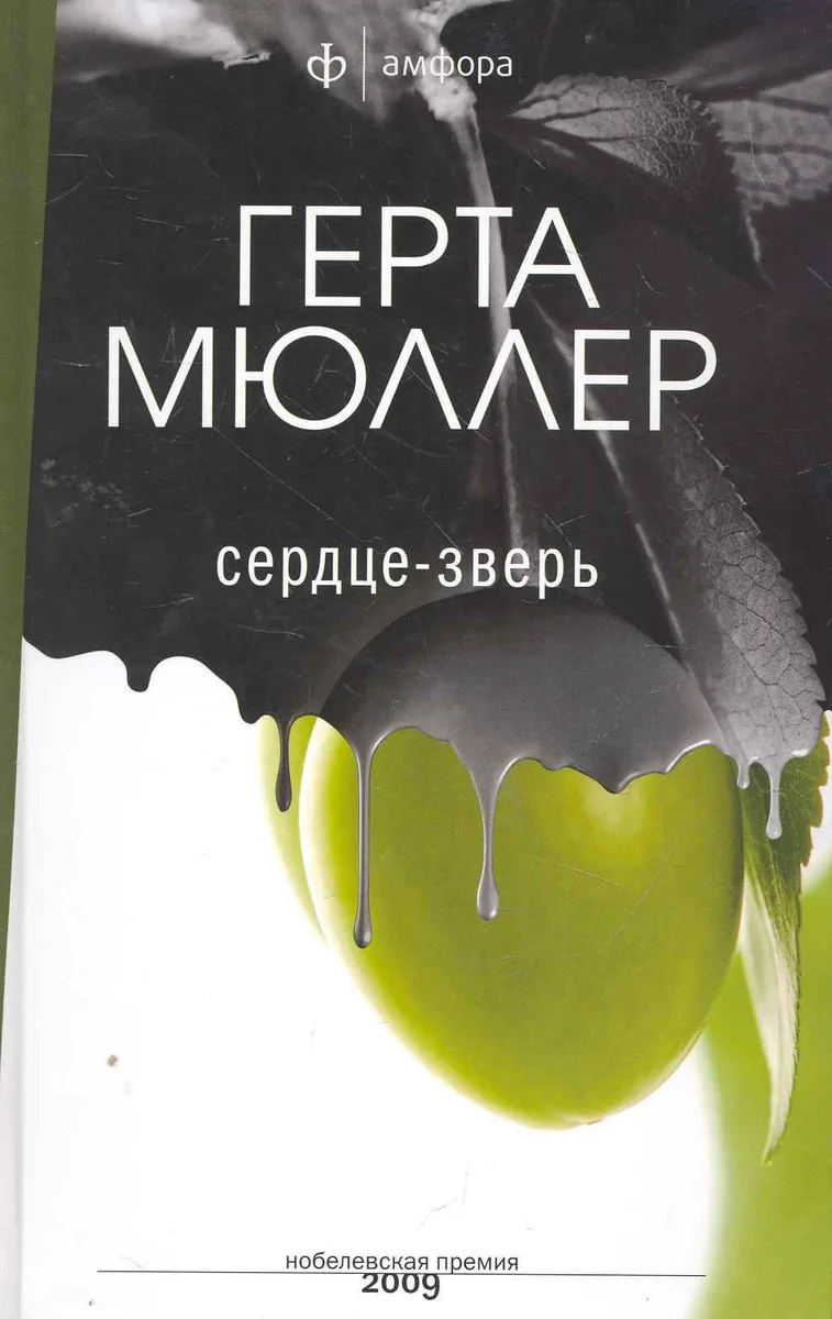 Сердце-зверь