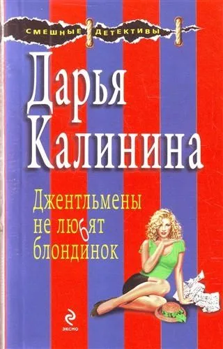 Джентльмены не любят блондинок : роман